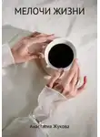 Анастасия Жукова - Мелочи жизни