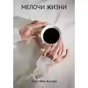 Постер книги Мелочи жизни