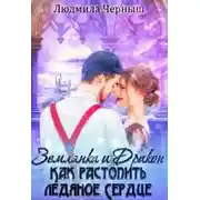 Постер книги Землянка и Дракон. Как растопить ледяное сердце.