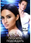 Яна Рихтер - VESNA просила подождать