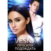 Постер книги VESNA просила подождать