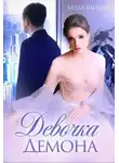 Мила Ваниль - Девочка Демона