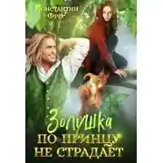 Постер книги Золушка по принцу не страдает