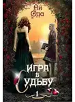 Ли Ода - Игра в судьбу