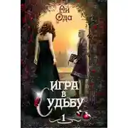Постер книги Игра в судьбу