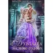 Постер книги Бунтарка на мою голову