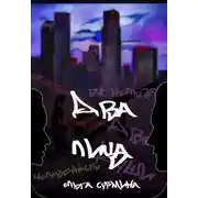 Постер книги Два лица