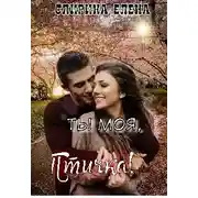 Постер книги Ты моя, Птичка!