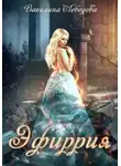 Василина Лебедева - Эфиррия