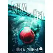 Постер книги Адам и Ева