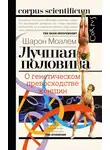 Шарон Моалем - Лучшая половина. О генетическом превосходстве женщин