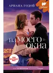 Ариана Годой - Через мое окно