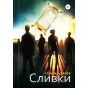 Постер книги Сливки