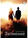 Ольга Гуляева - Затмение
