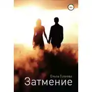 Постер книги Затмение