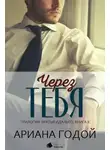 Ариана Годой - Через тебя