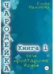 Елена Паленова - Чародейка 1: Дом престарелых ведьм