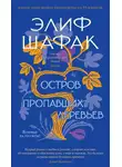 Элиф Шафак - Остров пропавших деревьев