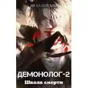 Постер книги Школа смерти