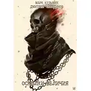 Постер книги Осколки величия