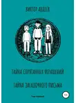 Виктор Авдеев - Тайна спрятанных украшений Тайна загадочного письма