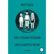 Постер книги Тайна спрятанных украшений Тайна загадочного письма