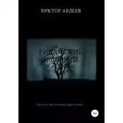 Постер книги Риданские истории