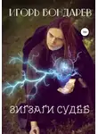 Игорь Бондарев - Зигзаги судеб