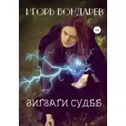 Постер книги Зигзаги судеб