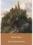Максим Зайцев - Король миров. Новая эра