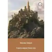 Постер книги Король миров. Новая эра