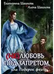 Екатерина Шашкова - (Не) любовь под запретом