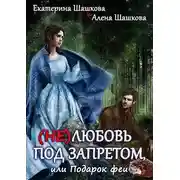 Постер книги (Не) любовь под запретом