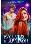 Диана Хант - Русалка и дракон