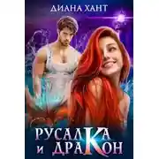 Постер книги Русалка и дракон