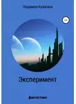 Людмила Кулагина - Эксперимент