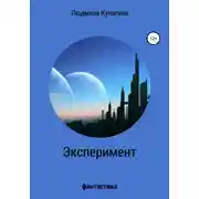 Постер книги Эксперимент