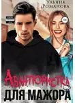 Ульяна Романова - Авантюристка для мажора