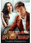 Ульяна Романова - Я тебе объявляю дружбу, майор