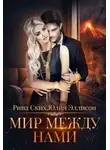 Юлия Эллисон - Мир между нами. Книга 1
