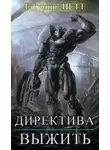 Евгений Нетт - Директива: Выжить!