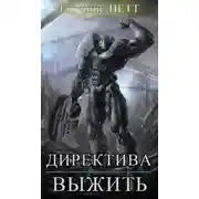 Постер книги Директива: Выжить!