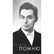 Постер книги Помню