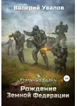 Валерий Увалов - Рождение Земной Федерации