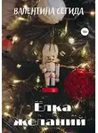 Валентина Сегида - Ёлка желаний