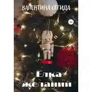 Постер книги Ёлка желаний