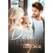 Постер книги Дочь от бывшего мужа