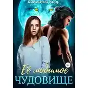 Постер книги Её любимое чудовище