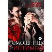 Постер книги Помощница с интимом