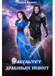 Лилия Бланш - Факультет драконьих невест